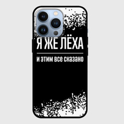 Чехол для iPhone 13 Pro Я же Лёха и этим всё сказано: на темном