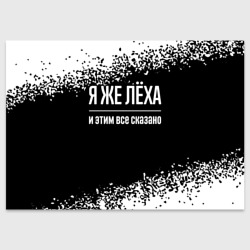 Поздравительная открытка Я же Лёха и этим всё сказано: на темном