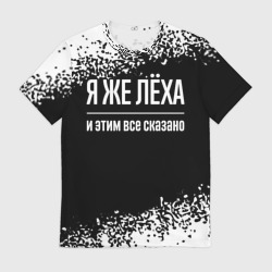 Мужская футболка 3D Я же Лёха и этим всё сказано: на темном