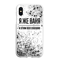 Чехол для iPhone XS Max матовый Я же Ваня и этим всё сказано: на светлом