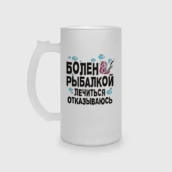 Кружка пивная матовое стекло Sick of fishing