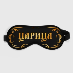 Маска для сна 3D Твоя Царица