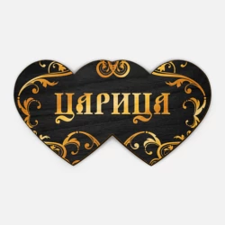 Деревянная игрушка Двойное сердце Твоя Царица