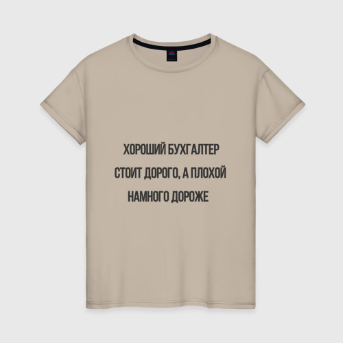 Женская футболка хлопок с принтом Хороший бухгалтер стоит дорого, а плохой намного дороже, вид спереди #2