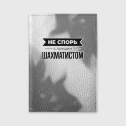 Обложка для автодокументов Не спорь с лучшим шахматистом - на светлом фоне