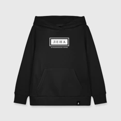 Детская толстовка хлопок Имя Лена: ограниченная серия