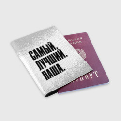 Обложка для паспорта матовая кожа Надпись самый лучший Паша - фото 2
