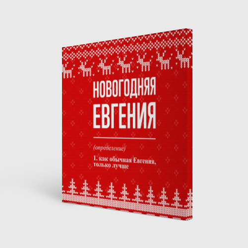 Холст квадратный Новогодняя Евгения: свитер с оленями, цвет 3D печать