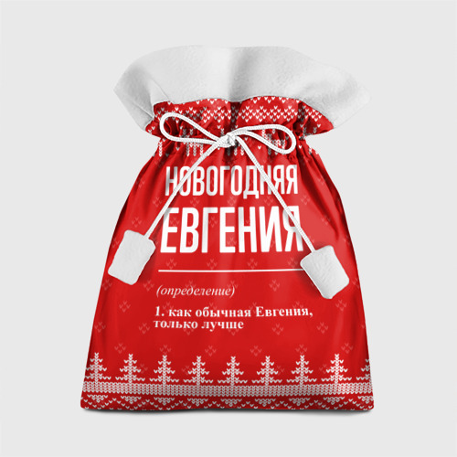Подарочный мешок с принтом Новогодняя Евгения: свитер с оленями, вид спереди №1