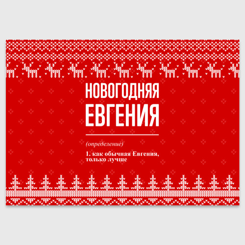 Поздравительная открытка Новогодняя Евгения: свитер с оленями, цвет белый