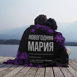 Плед 3D Новогодняя Мария на темном фоне - фото 2