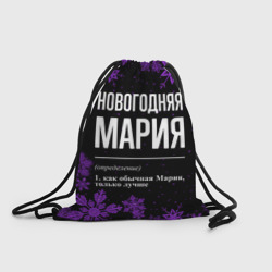 Рюкзак-мешок 3D Новогодняя Мария на темном фоне