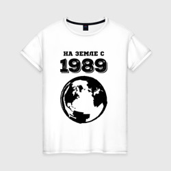 Женская футболка хлопок На Земле с 1989 с краской на светлом