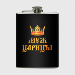 Фляга Настоящий муж царицы