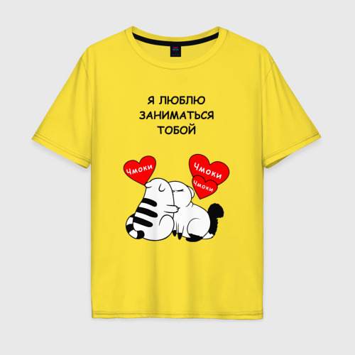 Мужская футболка хлопок Oversize Я люблю заниматься тобой - котики, цвет желтый