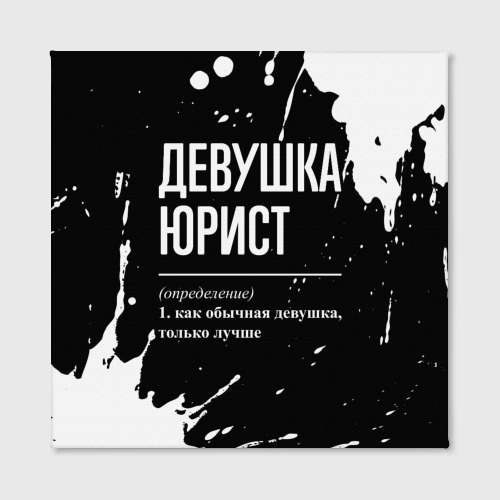 Холст квадратный Девушка юрист - определение на темном фоне, цвет 3D печать - фото 2