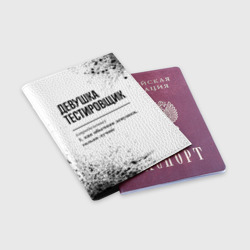 Обложка для паспорта матовая кожа Девушка тестировщик - определение на светлом фоне - фото 2