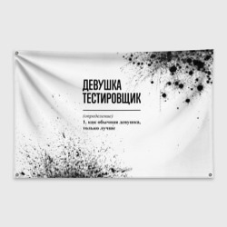 Флаг-баннер Девушка тестировщик - определение на светлом фоне