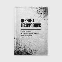 Обложка для автодокументов Девушка тестировщик - определение на светлом фоне