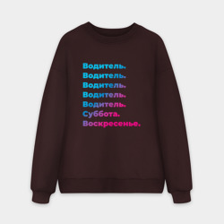 Мужской свитшот oversize без начеса хлопок Водитель суббота воскресенье