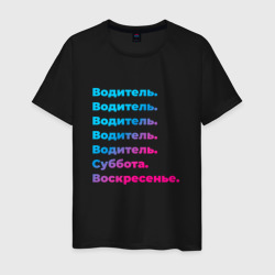 Водитель суббота воскресенье – Мужская футболка хлопок с принтом купить со скидкой в -20%