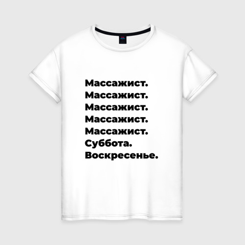 Женская футболка хлопок с принтом Массажист - суббота и воскресенье, вид спереди #2