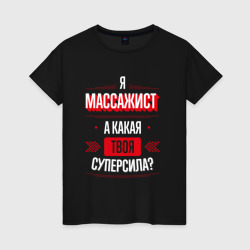 Женская футболка хлопок Надпись: я массажист, а какая твоя суперсила?