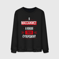 Мужской свитшот хлопок Надпись: я массажист, а какая твоя суперсила?