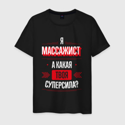 Надпись: я массажист, а какая твоя суперсила? – Мужская футболка хлопок с принтом купить со скидкой в -20%