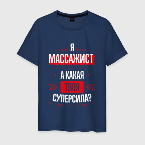 Мужская футболка из хлопка с принтом Надпись: я массажист, а какая твоя суперсила?, вид спереди №1