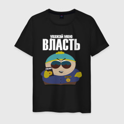 Cartman Authority – Мужская футболка хлопок с принтом купить со скидкой в -20%