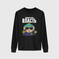 Женский свитшот хлопок Cartman Authority