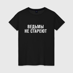 Ведьмы не стареют – Футболка из хлопка с принтом купить со скидкой в -20%