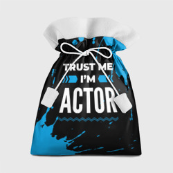 Подарочный 3D мешок Trust me I'm actor Dark