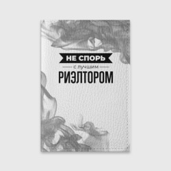 Обложка для паспорта матовая кожа Не спорь с лучшим риэлтором - на светлом фоне