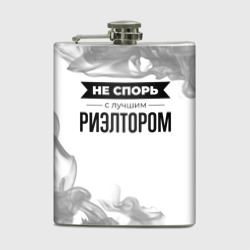 Фляга Не спорь с лучшим риэлтором - на светлом фоне