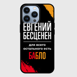 Чехол для iPhone 13 Pro Евгений бесценен, а для всего остального есть деньги