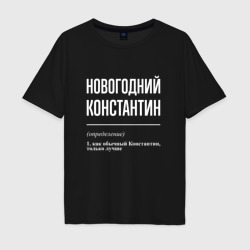 Мужская футболка хлопок Oversize Новогодний Константин