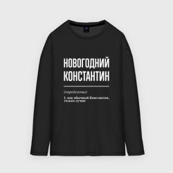 Мужской лонгслив oversize хлопок Новогодний Константин