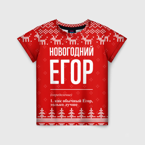 Детская футболка 3D Новогодний Егор: свитер с оленями, цвет 3D печать