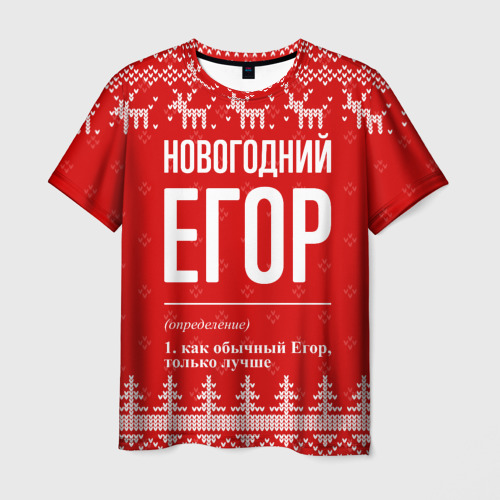 Мужская футболка с принтом Новогодний Егор: свитер с оленями, вид спереди №1