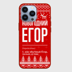 Чехол для iPhone 13 Pro Новогодний Егор: свитер с оленями