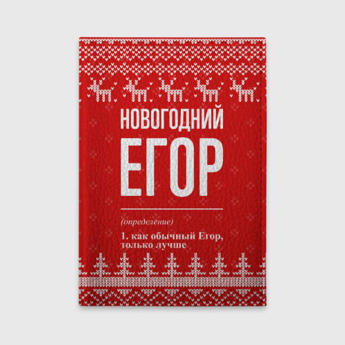 Обложка для автодокументов Новогодний Егор: свитер с оленями