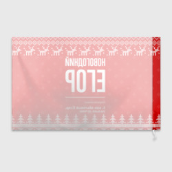 Флаг 3D Новогодний Егор: свитер с оленями - фото 2