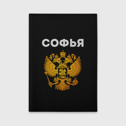 Обложка для автодокументов Софья и зологой герб РФ
