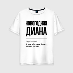 Женская футболка хлопок Oversize Новогодняя Диана