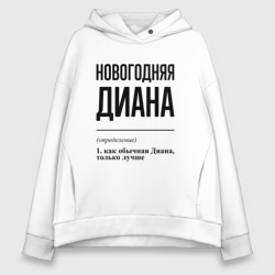 Женское худи Oversize хлопок Новогодняя Диана