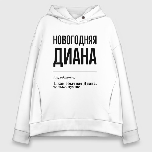 Женское худи Oversize хлопок Новогодняя Диана, цвет белый