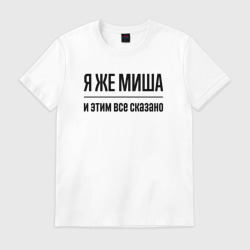 Мужская футболка хлопок Я же Миша - и этим всё сказано