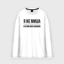 Мужской лонгслив oversize хлопок Я же Миша - и этим всё сказано